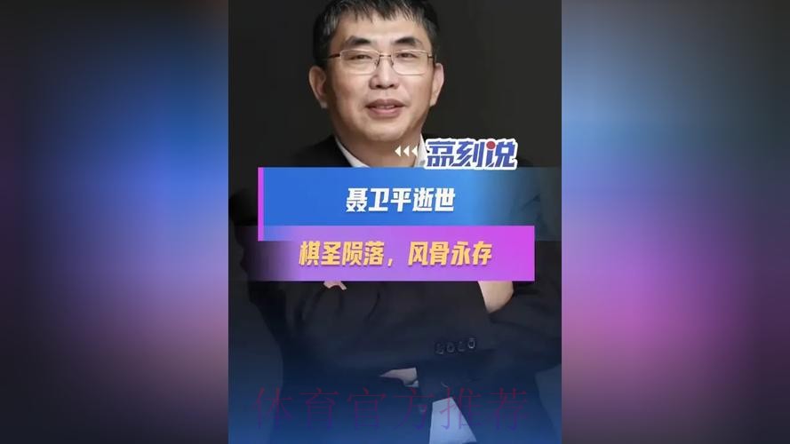 聂卫平在北京逝世 聂卫平在北京逝世