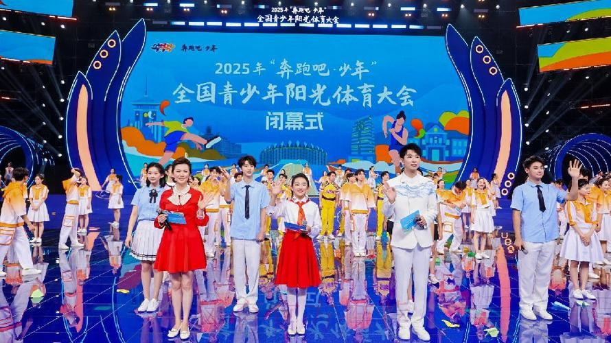 2025年“奔跑吧·少年”全国青少年阳光体育大会闭幕 2025年“奔跑吧·少年”全国青少年阳光体育大会闭幕