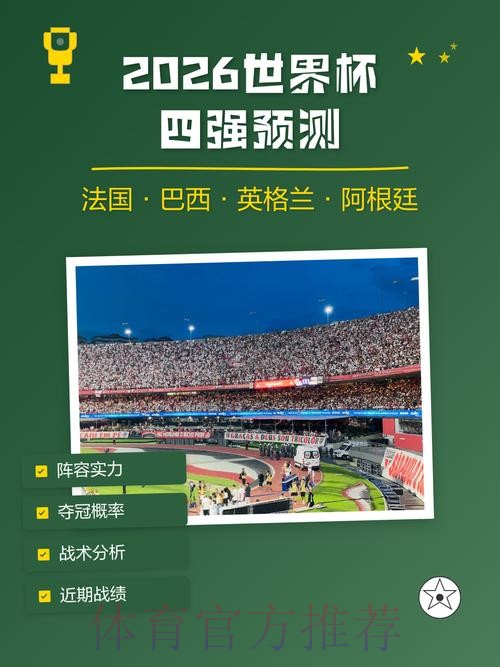 2026世界杯预测与深度分析